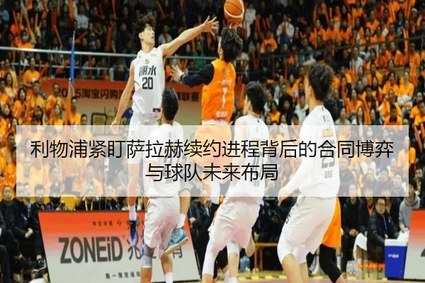 利物浦紧盯萨拉赫续约进程背后的合同博弈与球队未来布局